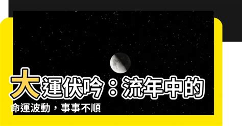 大運伏吟|「大運與流年」關係之歲運篇7伏吟（一）